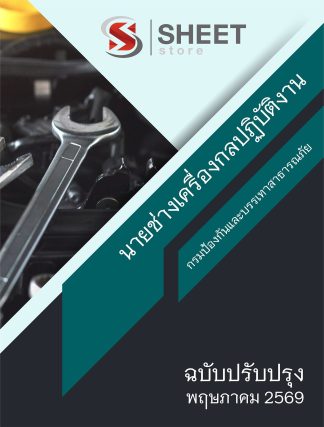 แนวข้อสอบ นายช่างเครื่องกลปฏิบัติงาน กรมป้องกันและบรรเทาสาธารณภัย (ปภ.) 2569