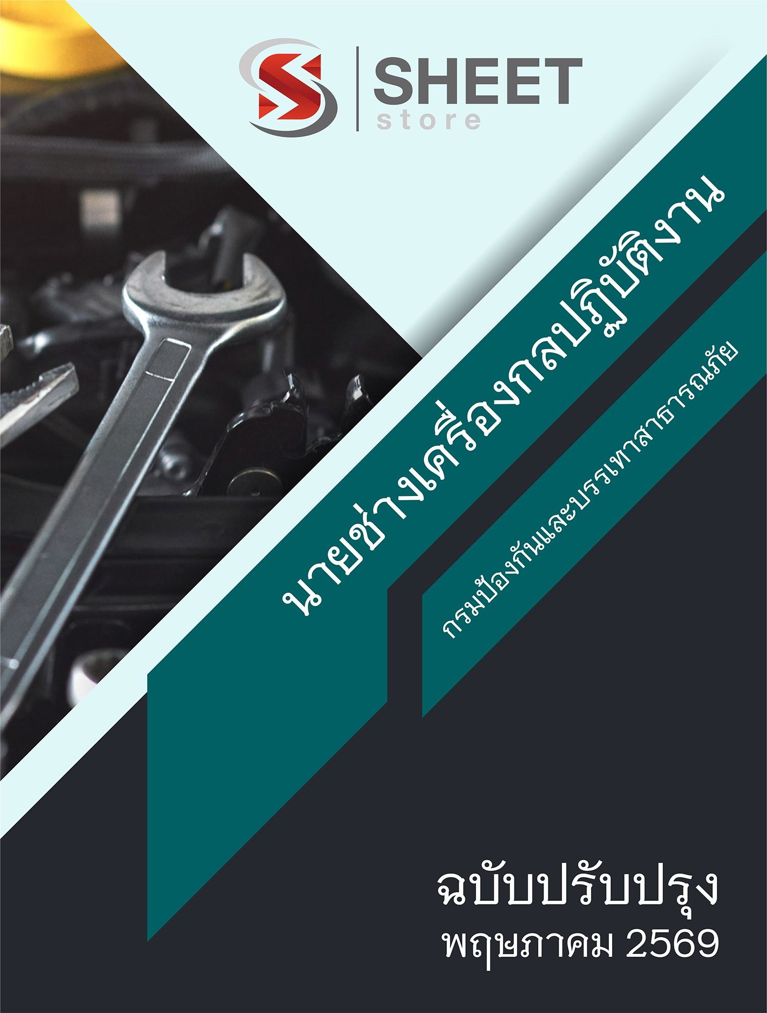 แนวข้อสอบ นายช่างเครื่องกลปฏิบัติงาน กรมป้องกันและบรรเทาสาธารณภัย (ปภ.) 2569