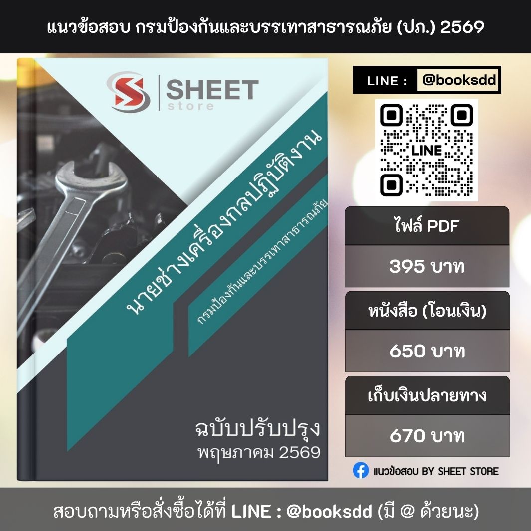 แนวข้อสอบ นายช่างเครื่องกลปฏิบัติงาน กรมป้องกันและบรรเทาสาธารณภัย (ปภ.) 69 ครบจบในเล่มเดียว สำหรับสอบข้าราชการ ปรับปรุง พฤษภาคม 2569