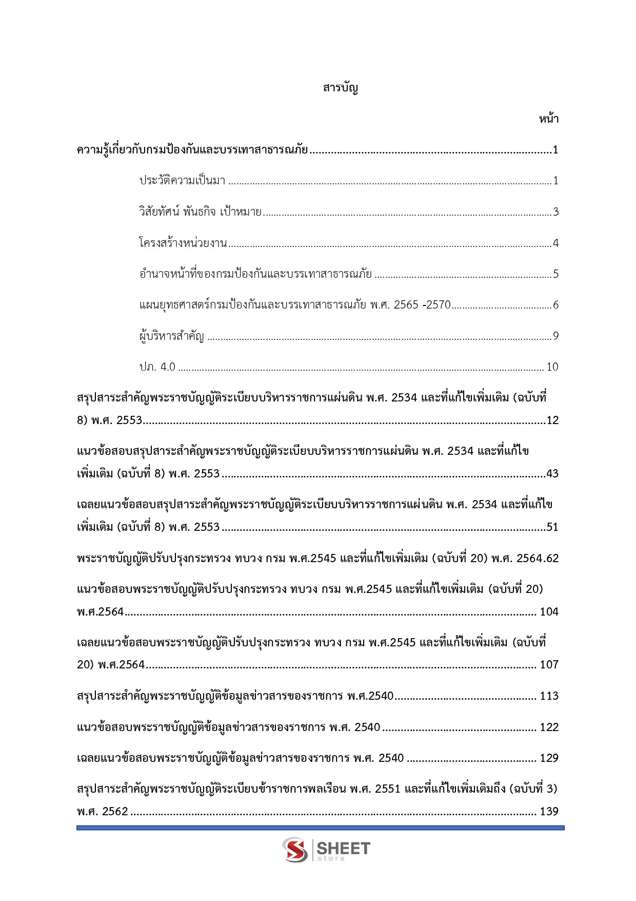 แนวข้อสอบ นายช่างเครื่องกลปฏิบัติงาน กรมป้องกันและบรรเทาสาธารณภัย (ปภ.) 2569 - Image 3