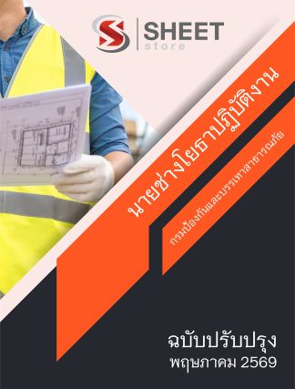 แนวข้อสอบ นายช่างโยธาปฏิบัติงาน กรมป้องกันและบรรเทาสาธารณภัย (ปภ.) 2569