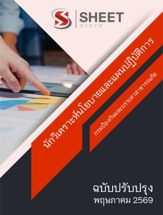 แนวข้อสอบ นักวิเคราะห์นโยบายและแผนปฏิบัติการ กรมป้องกันและบรรเทาสาธารณภัย (ปภ.) 2569