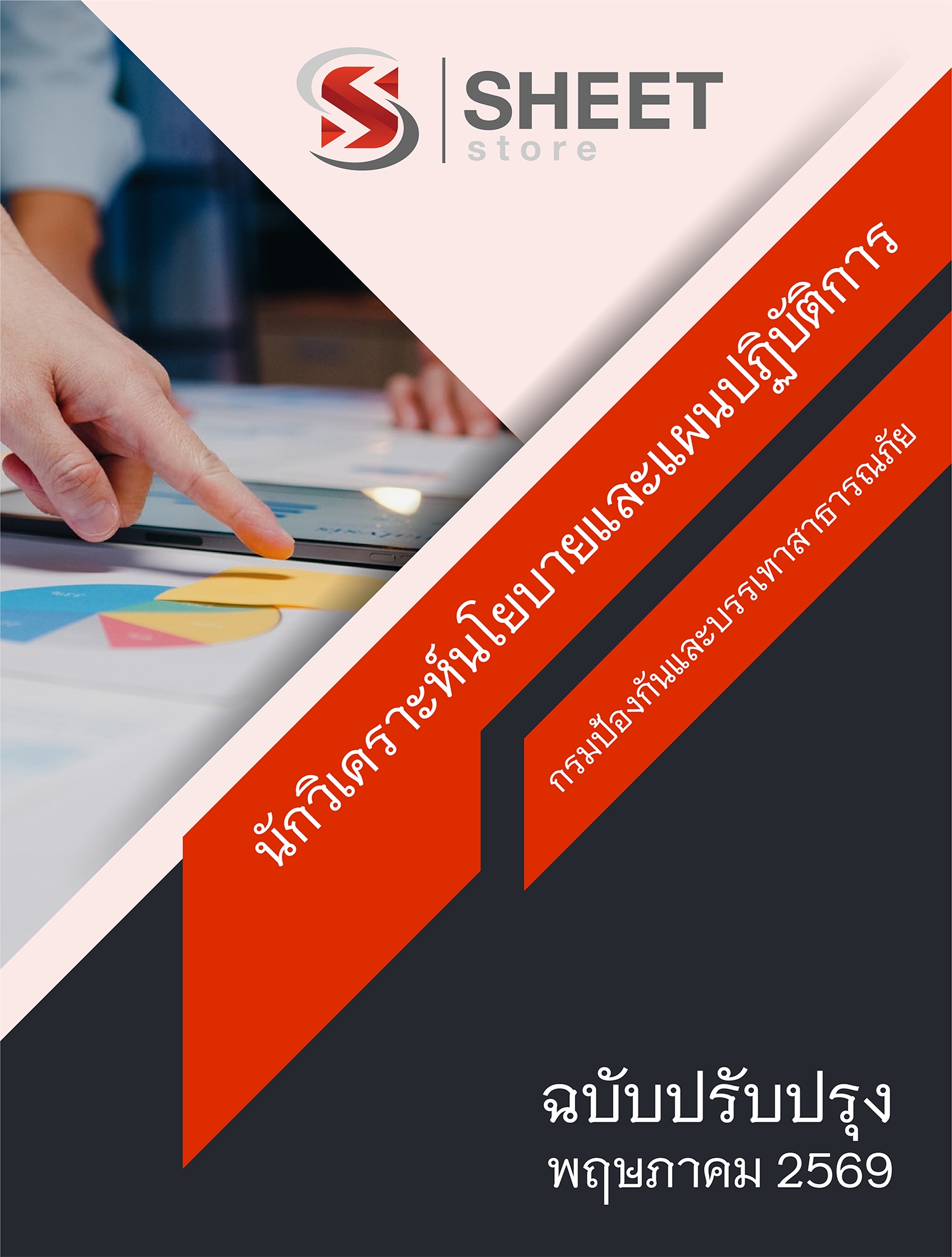 แนวข้อสอบ นักวิเคราะห์นโยบายและแผนปฏิบัติการ กรมป้องกันและบรรเทาสาธารณภัย (ปภ.) 2569
