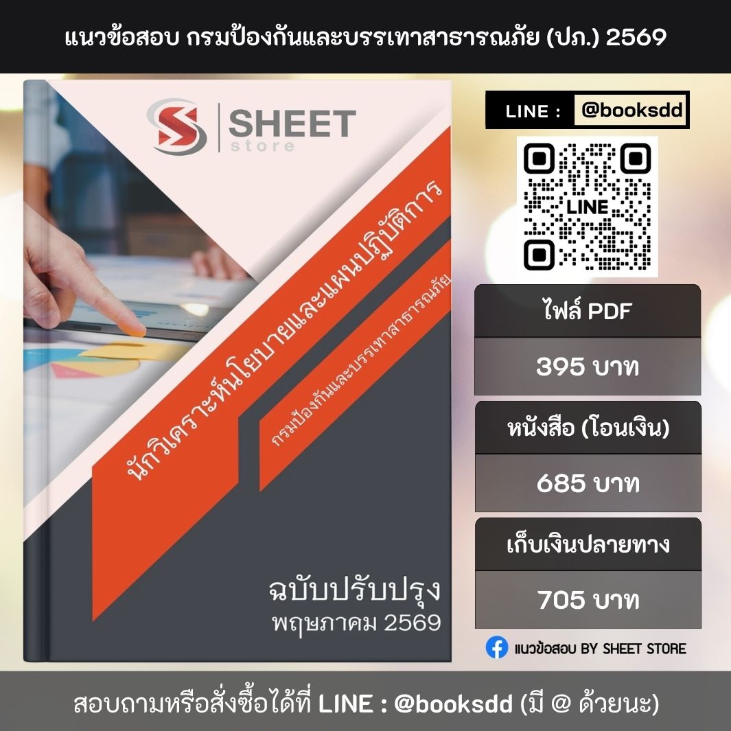 แนวข้อสอบ นักวิเคราะห์นโยบายและแผนปฏิบัติการ กรมป้องกันและบรรเทาสาธารณภัย (ปภ.) 69 ครบจบในเล่มเดียว สำหรับสอบข้าราชการ ปรับปรุง พฤษภาคม 2569