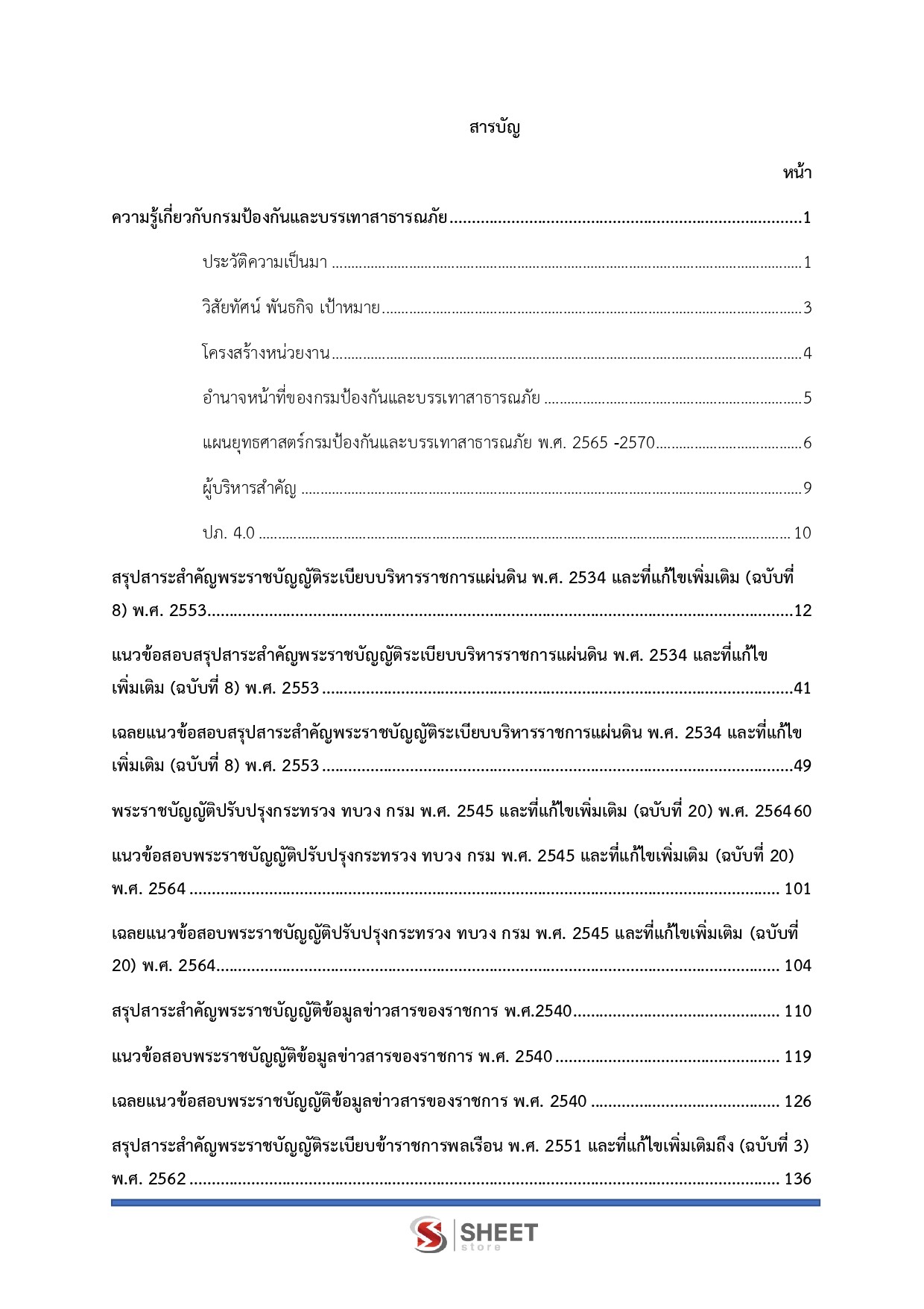 แนวข้อสอบ นักวิเคราะห์นโยบายและแผนปฏิบัติการ กรมป้องกันและบรรเทาสาธารณภัย (ปภ.) 2569 - Image 3