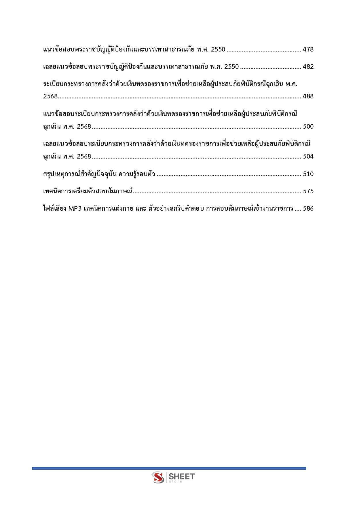 แนวข้อสอบ นักวิเคราะห์นโยบายและแผนปฏิบัติการ กรมป้องกันและบรรเทาสาธารณภัย (ปภ.) 2569 - Image 6