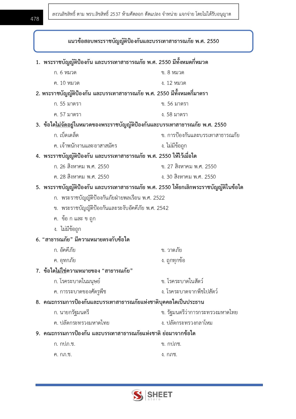 แนวข้อสอบ นักวิเคราะห์นโยบายและแผนปฏิบัติการ กรมป้องกันและบรรเทาสาธารณภัย (ปภ.) 2569 - Image 13