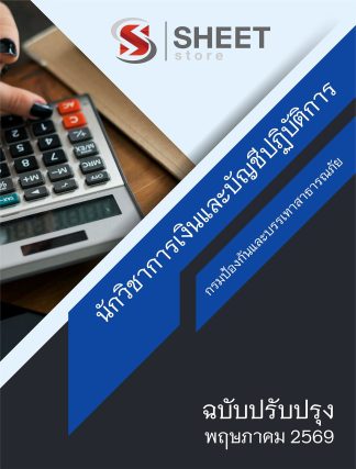 แนวข้อสอบ นักวิชาการเงินและบัญชีปฏิบัติการ กรมป้องกันและบรรเทาสาธารณภัย (ปภ.) 2569