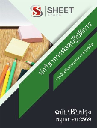 แนวข้อสอบ นักวิชาการพัสดุปฏิบัติการ กรมป้องกันและบรรเทาสาธารณภัย (ปภ.) 2569