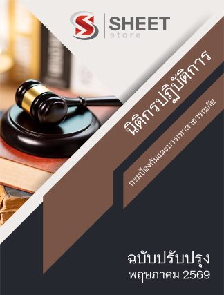 แนวข้อสอบ นิติกรปฏิบัติการ กรมป้องกันและบรรเทาสาธารณภัย (ปภ.) 2569