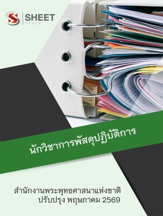 แนวข้อสอบ นักวิชาการพัสดุปฏิบัติการ สำนักงานพระพุทธศาสนาแห่งชาติ 2569
