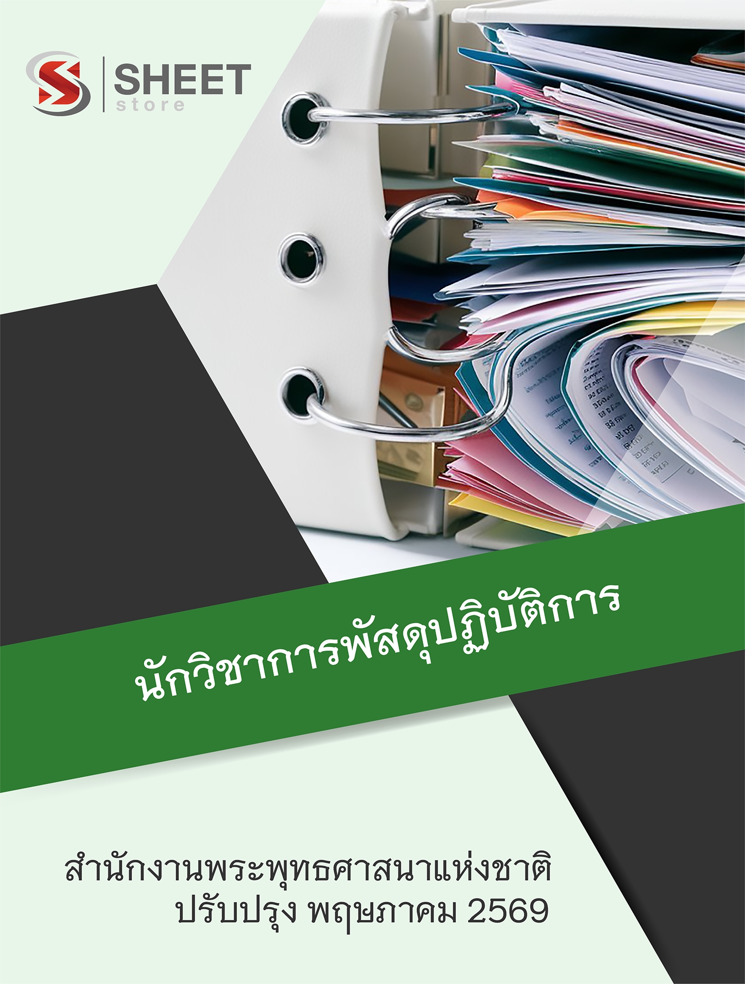 แนวข้อสอบ นักวิชาการพัสดุปฏิบัติการ สำนักงานพระพุทธศาสนาแห่งชาติ 2569