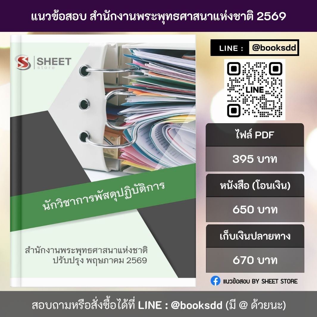 แนวข้อสอบ นักวิชาการพัสดุปฏิบัติการ สำนักงานพระพุทธศาสนาแห่งชาติ 69 ครบจบในเล่มเดียว สำหรับสอบข้าราชการ ปรับปรุง พฤษภาคม 2569