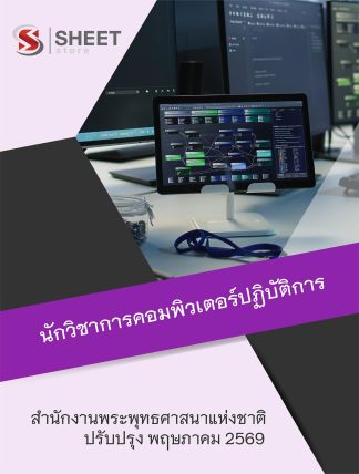 แนวข้อสอบ นักวิชาการคอมพิวเตอร์ปฏิบัติการ สำนักงานพระพุทธศาสนาแห่งชาติ 2569