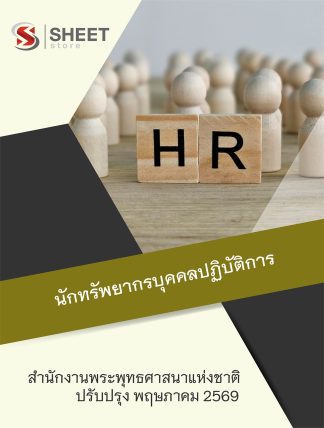 แนวข้อสอบ นักทรัพยากรบุคคลปฏิบัติการ สำนักงานพระพุทธศาสนาแห่งชาติ 2569