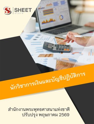 แนวข้อสอบ นักวิชาการเงินและบัญชีปฏิบัติการ สำนักงานพระพุทธศาสนาแห่งชาติ 2569