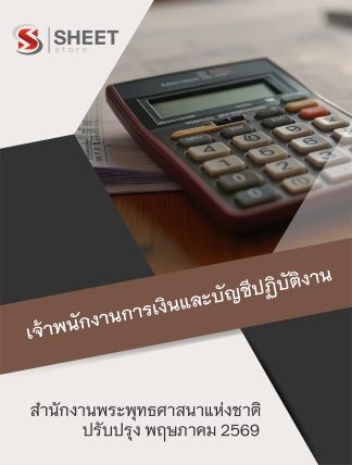 แนวข้อสอบ เจ้าพนักงานการเงินและบัญชีปฏิบัติงาน สำนักงานพระพุทธศาสนาแห่งชาติ 2569