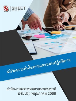 แนวข้อสอบ นักวิเคราะห์นโยบายและแผนปฏิบัติการ สำนักงานพระพุทธศาสนาแห่งชาติ 2569