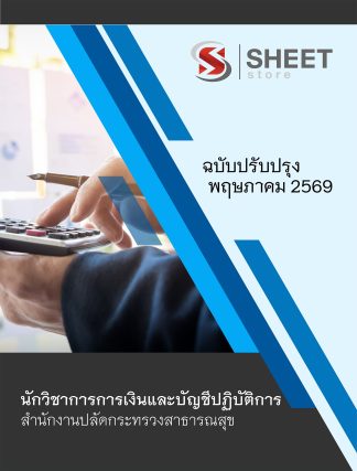 แนวข้อสอบ นักวิชาการเงินและบัญชีปฏิบัติการ สำนักงานปลัดกระทรวงสาธารณสุข (สป.สธ.) 2569