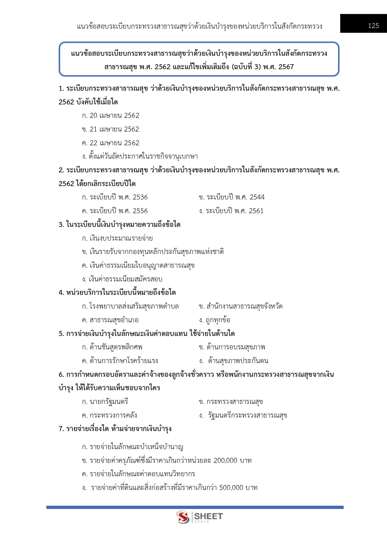 แนวข้อสอบ นักวิชาการเงินและบัญชีปฏิบัติการ สำนักงานปลัดกระทรวงสาธารณสุข (สป.สธ.) 2569 - Image 7