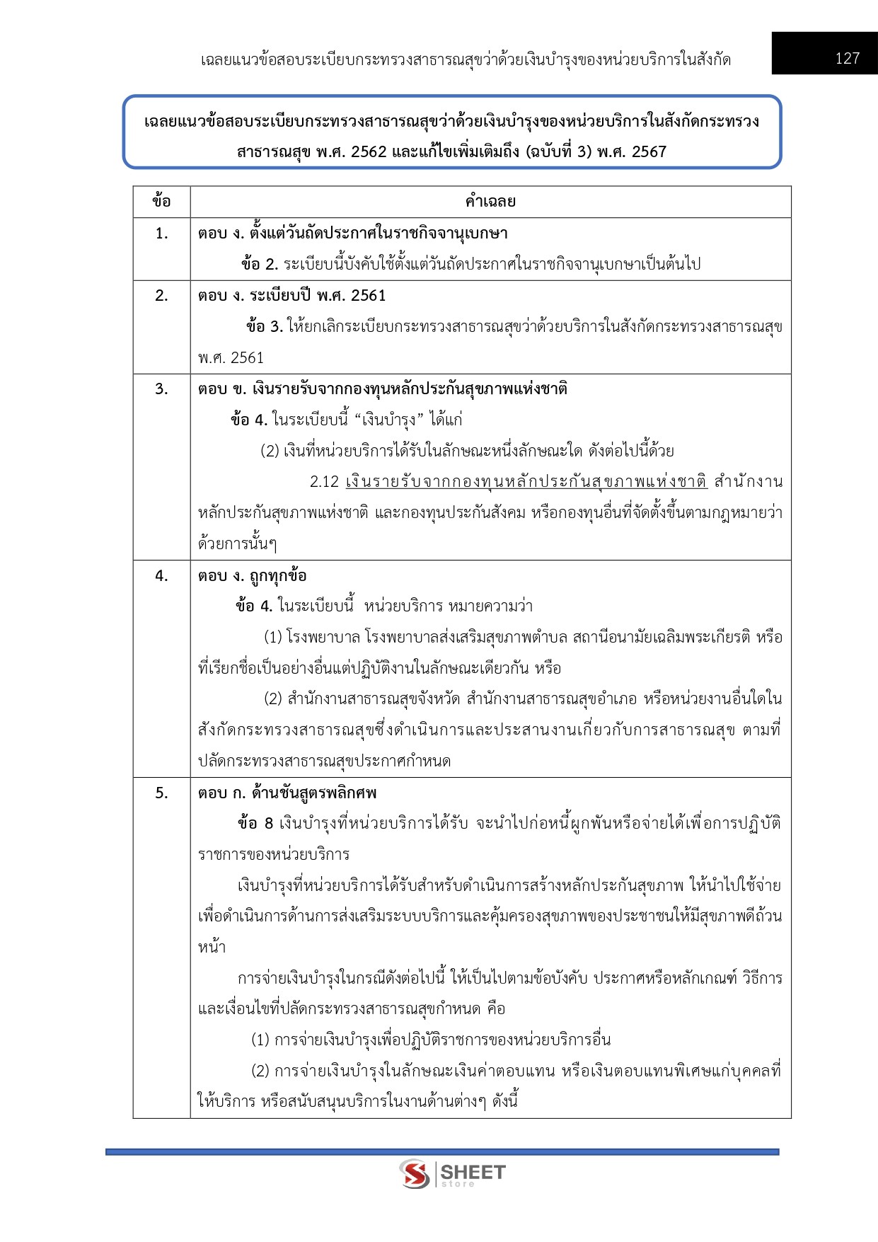 แนวข้อสอบ นักวิชาการเงินและบัญชีปฏิบัติการ สำนักงานปลัดกระทรวงสาธารณสุข (สป.สธ.) 2569 - Image 8