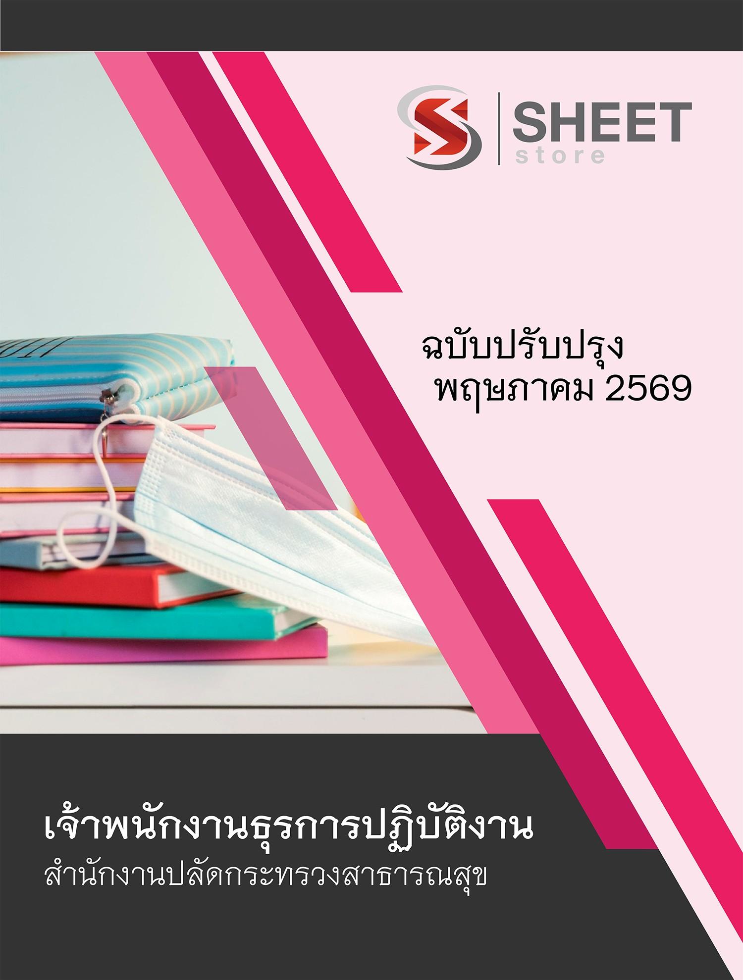 แนวข้อสอบ เจ้าพนักงานธุรการปฏิบัติงาน สำนักงานปลัดกระทรวงสาธารณสุข (สป.สธ.) 2569