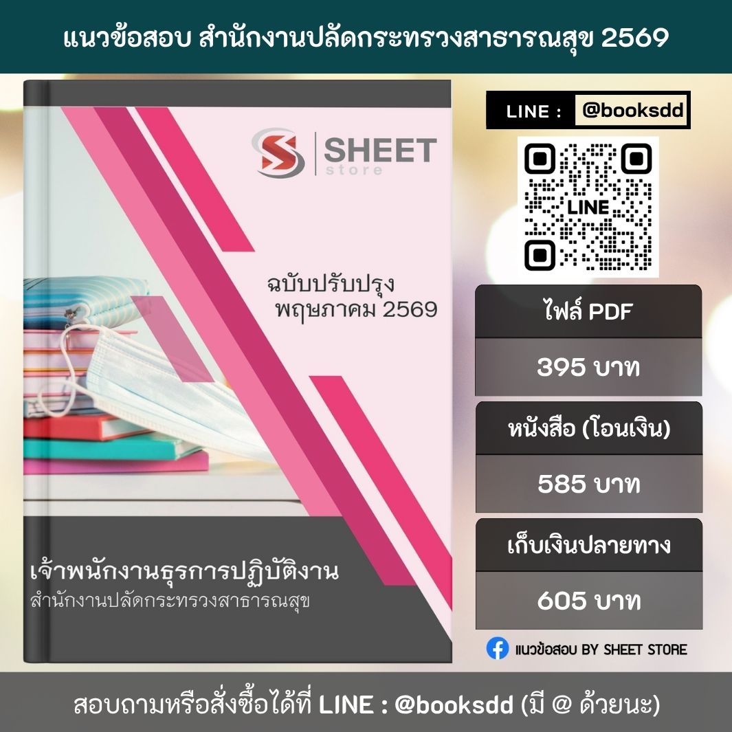 แนวข้อสอบ เจ้าพนักงานธุรการปฏิบัติงาน สำนักงานปลัดกระทรวงสาธารณสุข (สป.สธ.) 69 ครบจบในเล่มเดียว สำหรับสอบข้าราชการ ปรับปรุง พฤษภาคม 2569