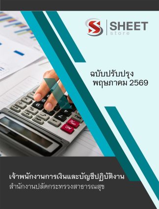 แนวข้อสอบ เจ้าพนักงานการเงินและบัญชีปฏิบัติงาน สำนักงานปลัดกระทรวงสาธารณสุข (สป.สธ.) 2569