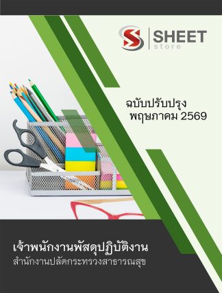 แนวข้อสอบ เจ้าพนักงานพัสดุปฏิบัติงาน สำนักงานปลัดกระทรวงสาธารณสุข (สป.สธ.) 2569