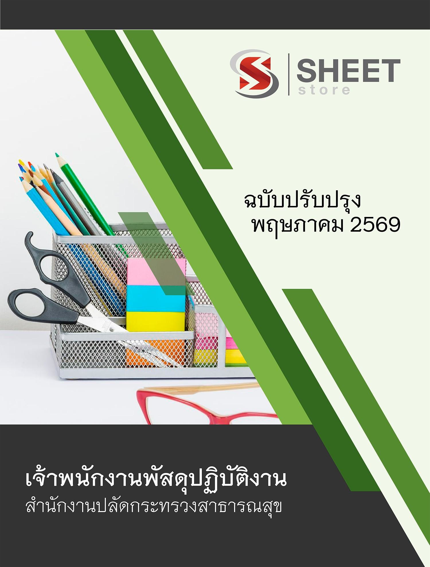 แนวข้อสอบ เจ้าพนักงานพัสดุปฏิบัติงาน สำนักงานปลัดกระทรวงสาธารณสุข (สป.สธ.) 2569