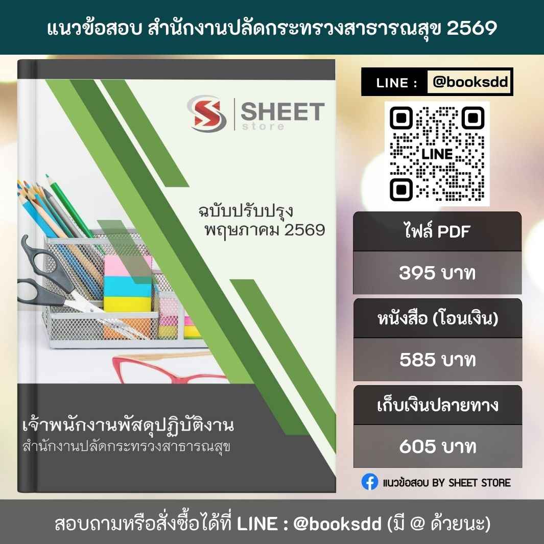 แนวข้อสอบ เจ้าพนักงานพัสดุปฏิบัติงาน สำนักงานปลัดกระทรวงสาธารณสุข (สป.สธ.) 69 ครบจบในเล่มเดียว สำหรับสอบข้าราชการ ปรับปรุง พฤษภาคม 2569