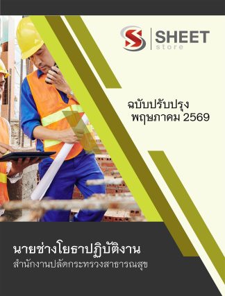 แนวข้อสอบ นายช่างโยธาปฏิบัติงาน สำนักงานปลัดกระทรวงสาธารณสุข (สป.สธ.) 2569