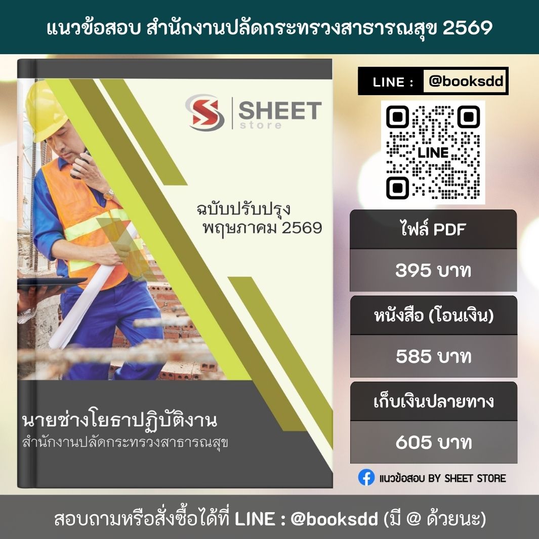 แนวข้อสอบ นายช่างโยธาปฏิบัติงาน สำนักงานปลัดกระทรวงสาธารณสุข (สป.สธ.) 69 ครบจบในเล่มเดียว สำหรับสอบข้าราชการ ปรับปรุง พฤษภาคม 2569