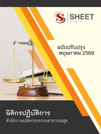 แนวข้อสอบ นิติกรปฏิบัติการ สำนักงานปลัดกระทรวงสาธารณสุข (สป.สธ.) 2569