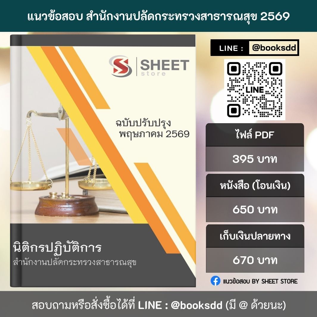 แนวข้อสอบ นิติกรปฏิบัติการ สำนักงานปลัดกระทรวงสาธารณสุข (สป.สธ.) 69 ครบจบในเล่มเดียว สำหรับสอบข้าราชการ ปรับปรุง พฤษภาคม 2569