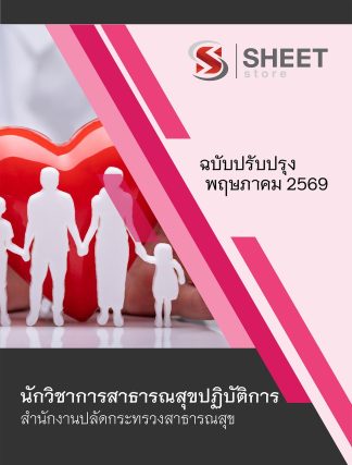 แนวข้อสอบ นักวิชาการสาธารณสุขปฏิบัติการ สำนักงานปลัดกระทรวงสาธารณสุข (สป.สธ.) 2569
