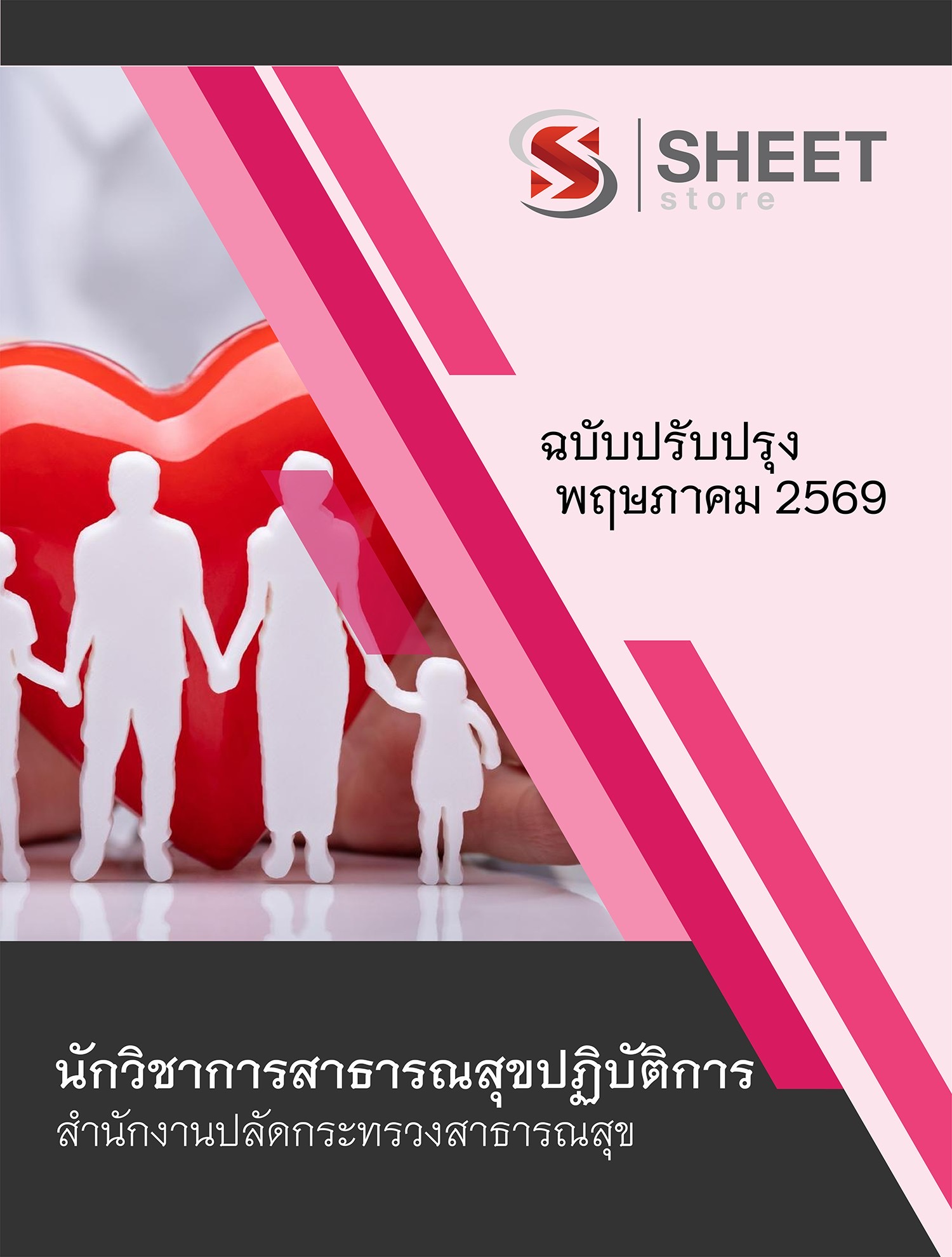 แนวข้อสอบ นักวิชาการสาธารณสุขปฏิบัติการ สำนักงานปลัดกระทรวงสาธารณสุข (สป.สธ.) 2569