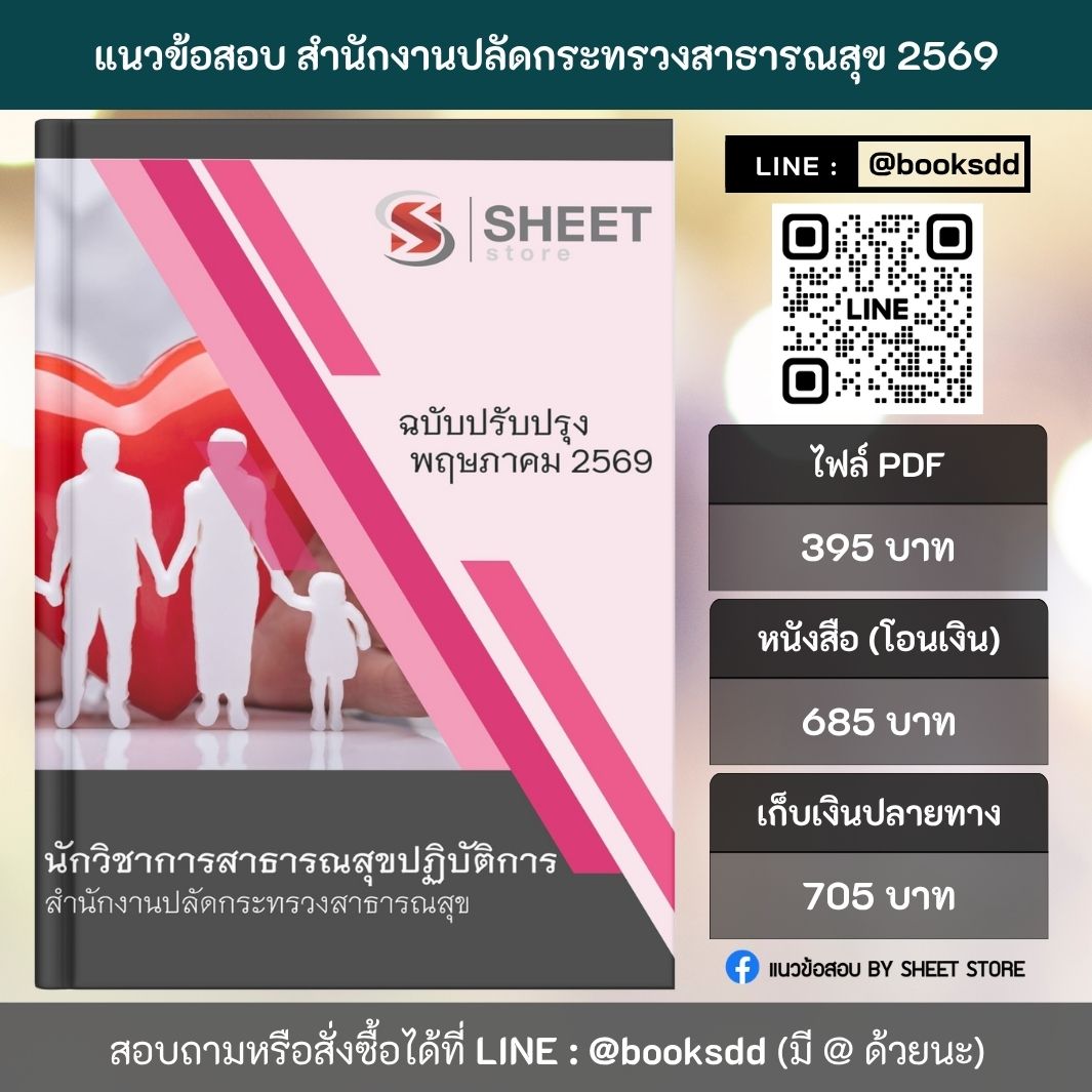แนวข้อสอบ นักวิชาการสาธารณสุขปฏิบัติการ สำนักงานปลัดกระทรวงสาธารณสุข (สป.สธ.) 69 ครบจบในเล่มเดียว สำหรับสอบข้าราชการ ปรับปรุง พฤษภาคม 2569