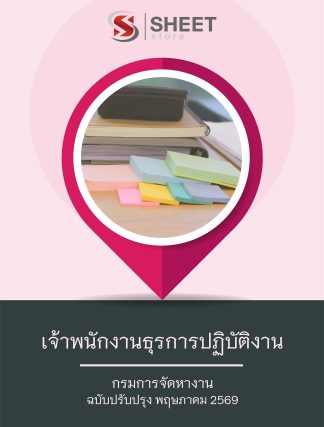 แนวข้อสอบ เจ้าพนักงานธุรการปฏิบัติงาน กรมการจัดหางาน 2569