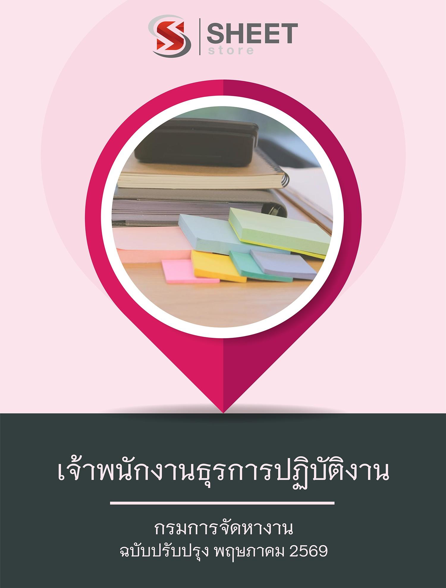 แนวข้อสอบ เจ้าพนักงานธุรการปฏิบัติงาน กรมการจัดหางาน 2569