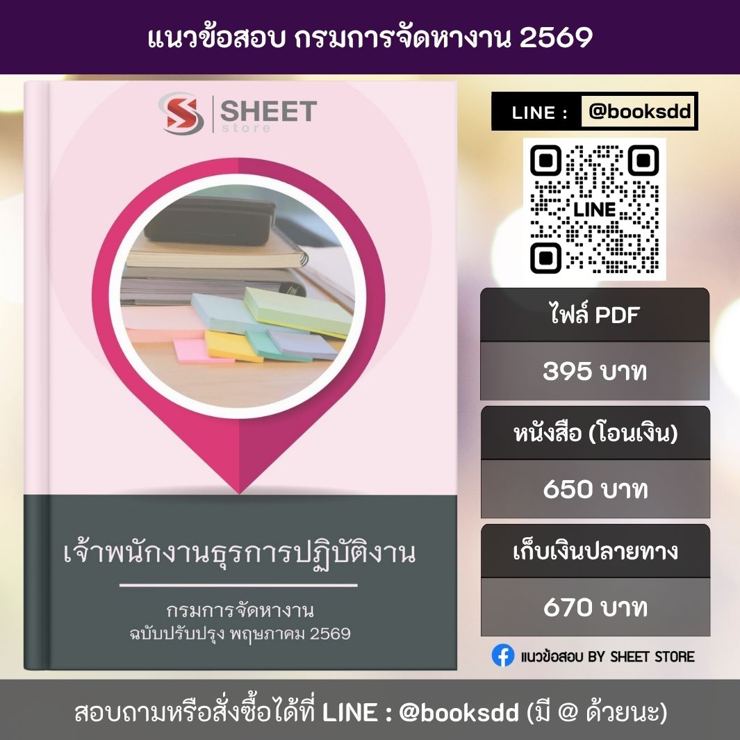 แนวข้อสอบ เจ้าพนักงานธุรการปฏิบัติงาน กรมการจัดหางาน 69 ครบจบในเล่มเดียว สำหรับสอบข้าราชการ ปรับปรุง พฤษภาคม 2569