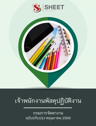 แนวข้อสอบ เจ้าพนักงานพัสดุปฏิบัติงาน กรมการจัดหางาน 2569