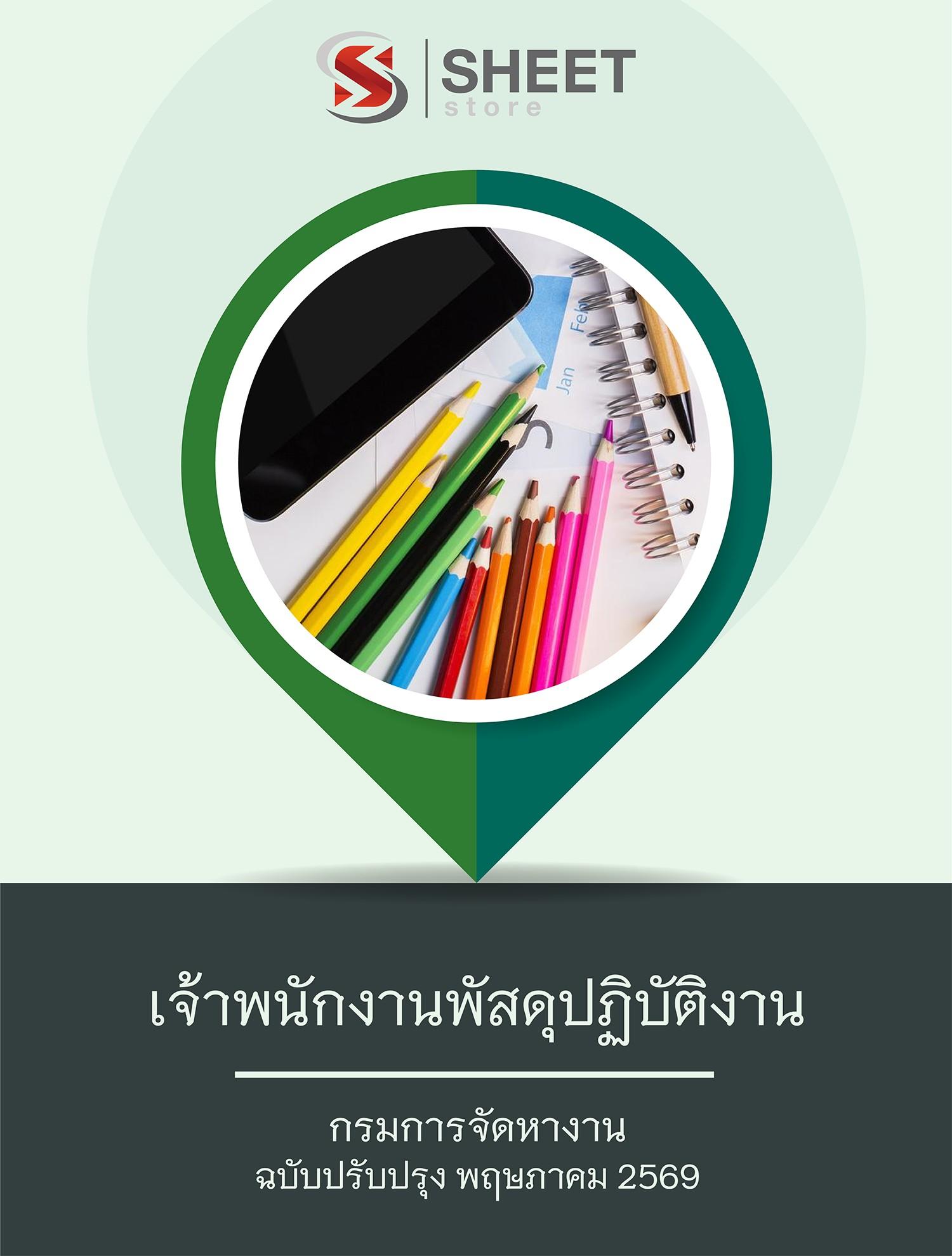 แนวข้อสอบ เจ้าพนักงานพัสดุปฏิบัติงาน กรมการจัดหางาน 2569