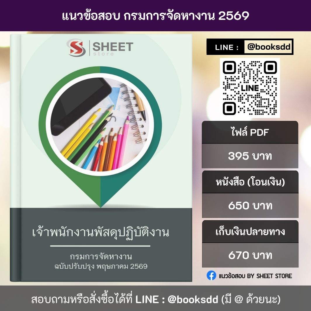 แนวข้อสอบ เจ้าพนักงานพัสดุปฏิบัติงาน กรมการจัดหางาน 69 ครบจบในเล่มเดียว สำหรับสอบข้าราชการ ปรับปรุง พฤษภาคม 2569