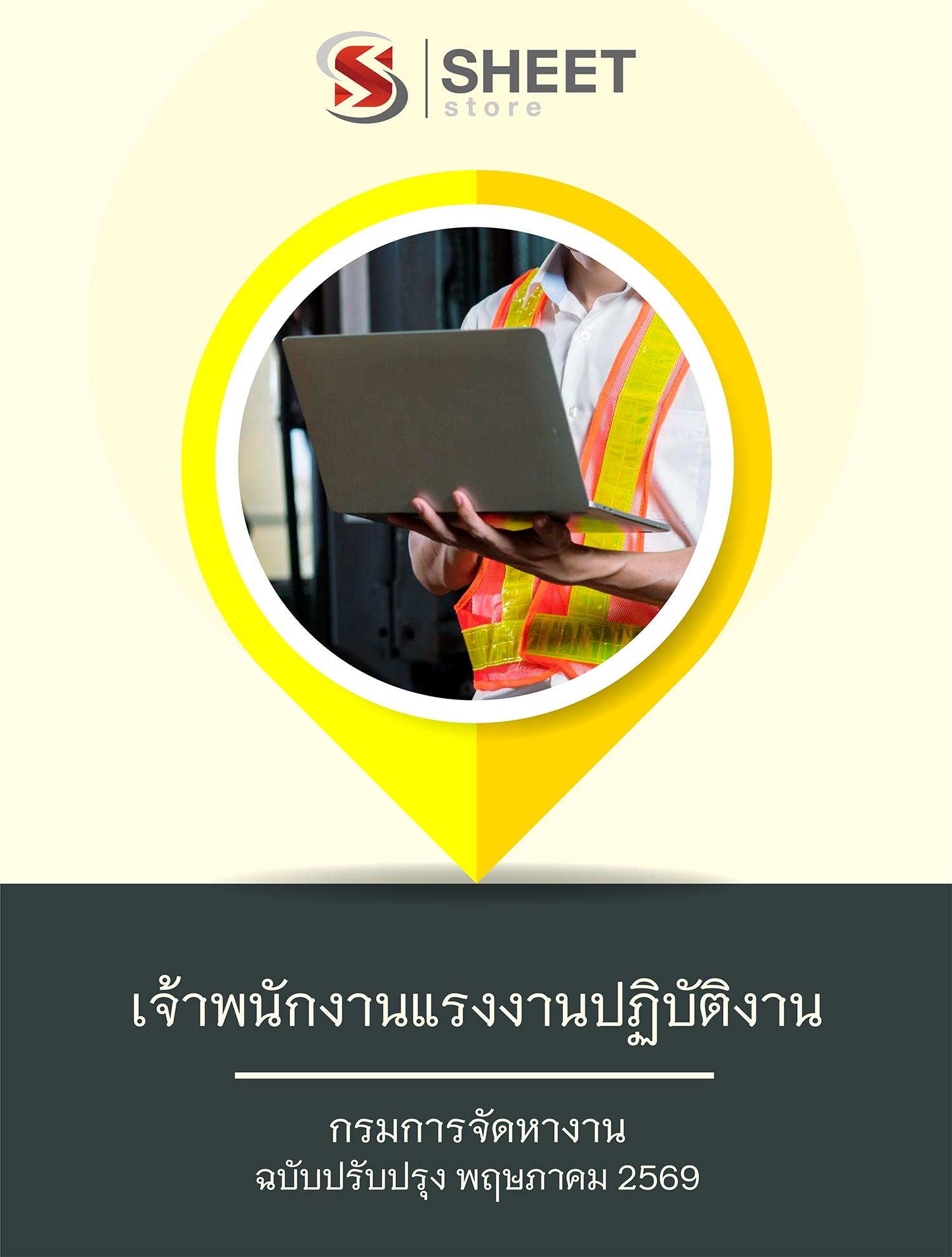 แนวข้อสอบ เจ้าพนักงานแรงงานปฏิบัติงาน กรมการจัดหางาน 2569