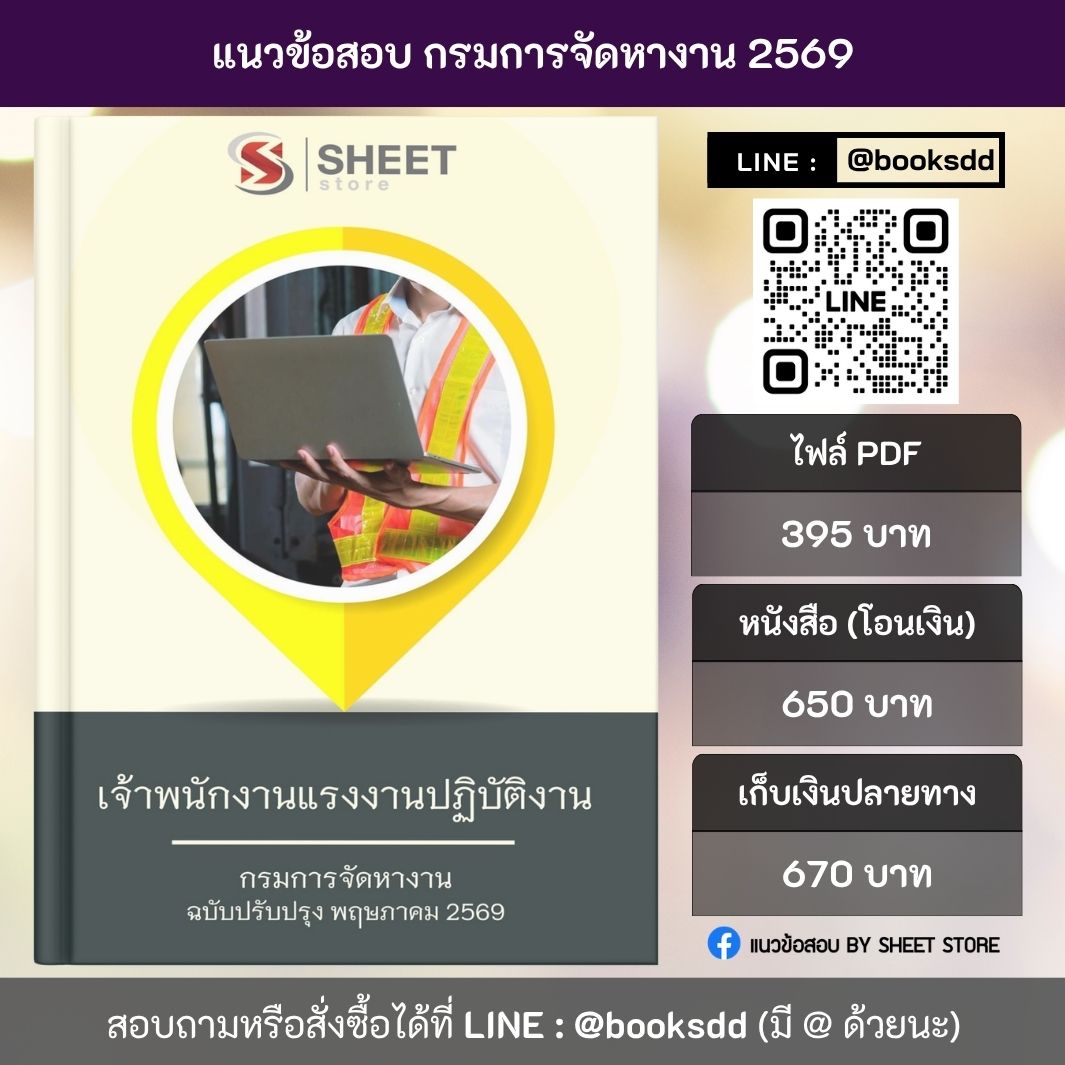 แนวข้อสอบ เจ้าพนักงานแรงงานปฏิบัติงาน กรมการจัดหางาน 69 ครบจบในเล่มเดียว สำหรับสอบข้าราชการ ปรับปรุง พฤษภาคม 2569