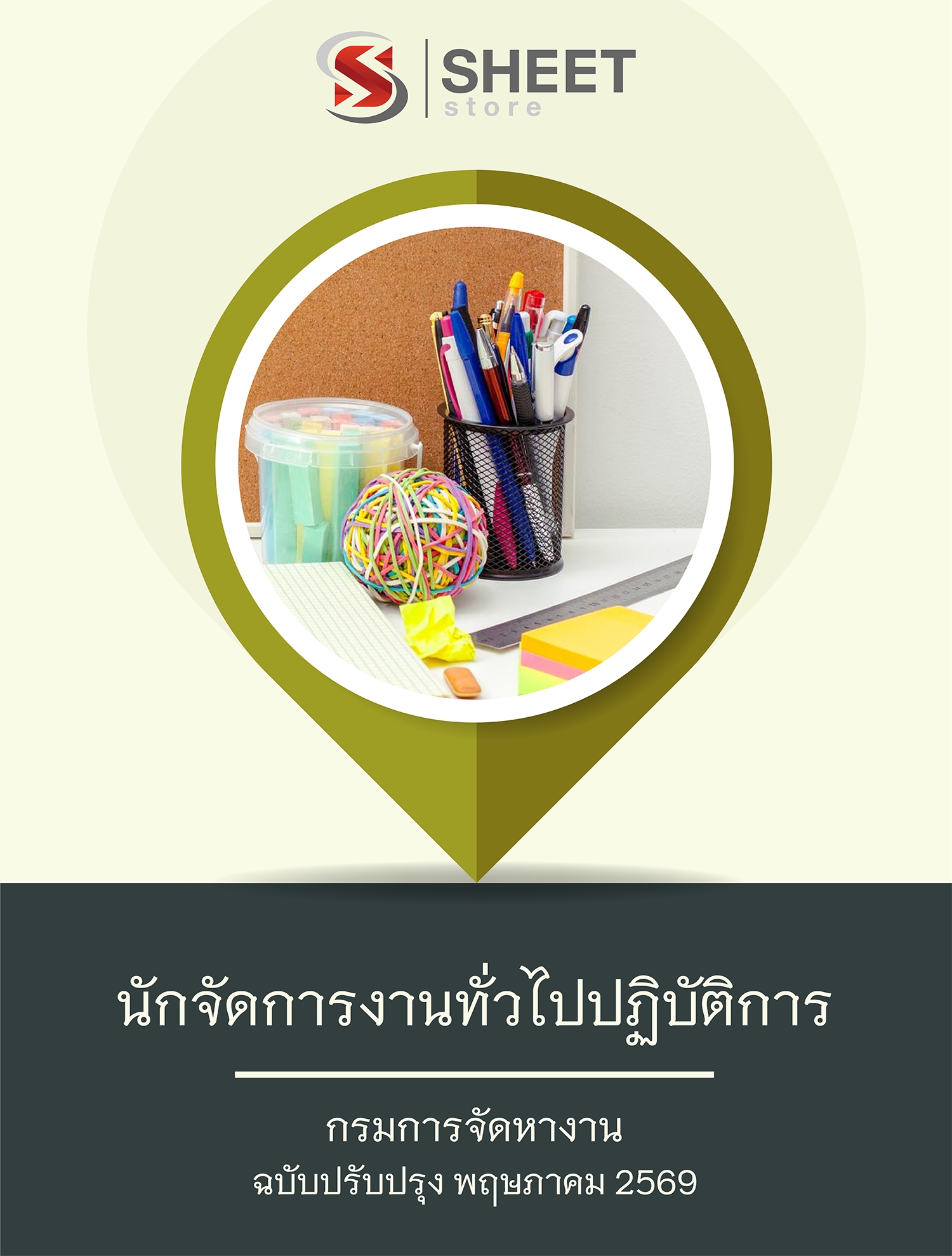 แนวข้อสอบ นักจัดการงานทั่วไปปฏิบัติการ กรมการจัดหางาน 2569