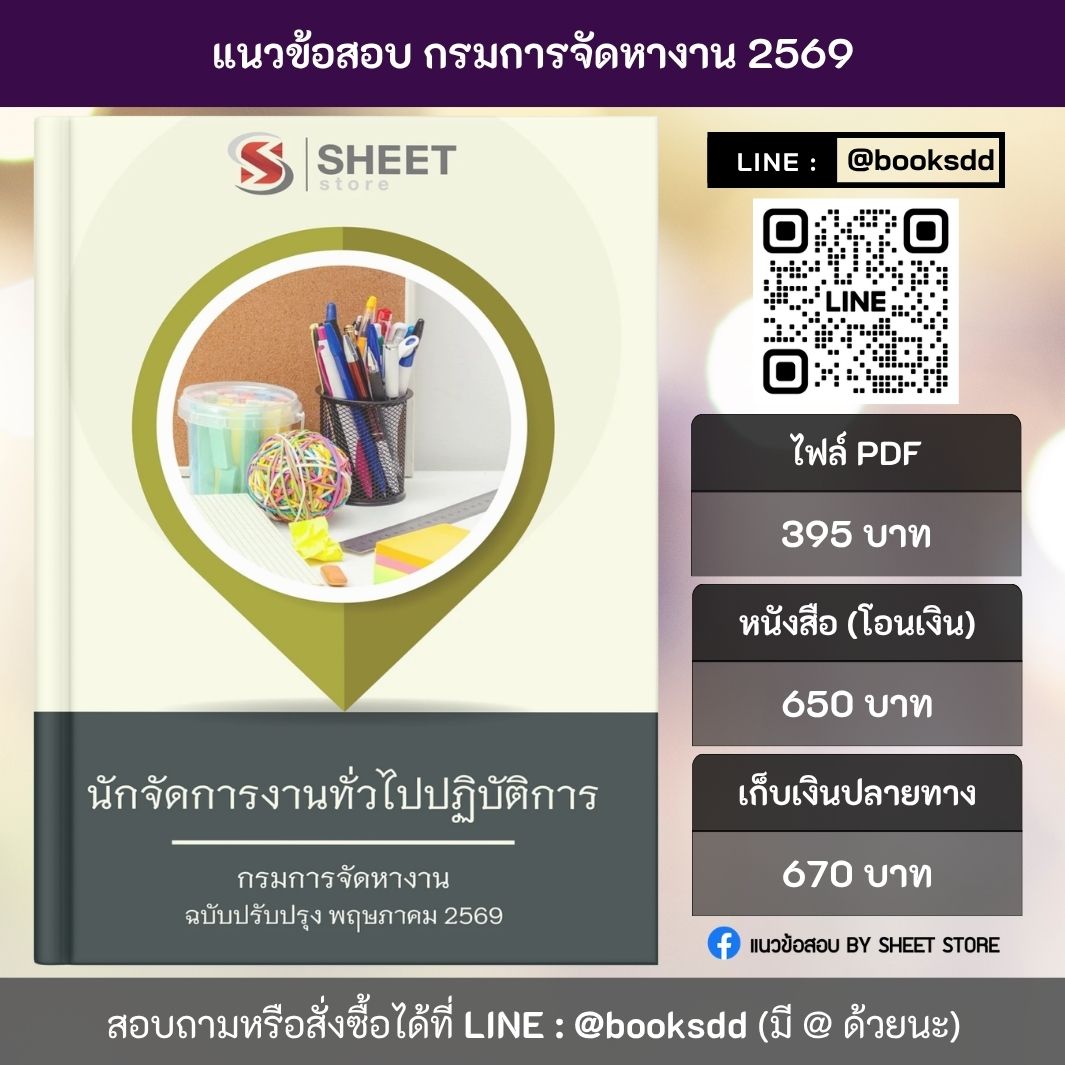 แนวข้อสอบ นักจัดการงานทั่วไปปฏิบัติการ กรมการจัดหางาน 69 ครบจบในเล่มเดียว สำหรับสอบข้าราชการ ปรับปรุง พฤษภาคม 2569