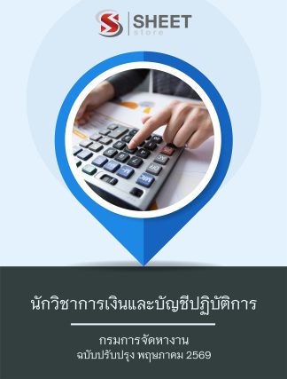 แนวข้อสอบ นักวิชาการเงินและบัญชีปฏิบัติการ กรมการจัดหางาน 2569