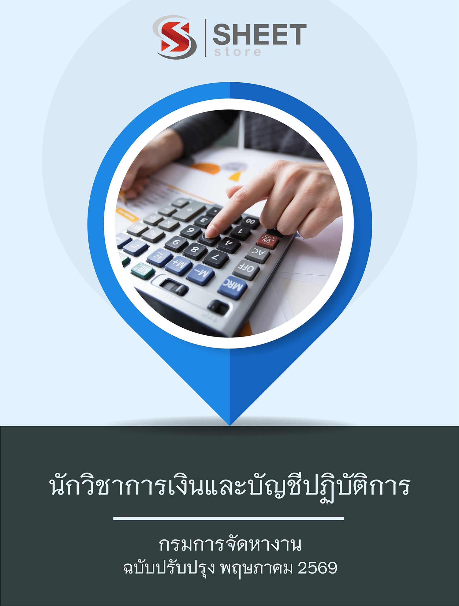 แนวข้อสอบ นักวิชาการเงินและบัญชีปฏิบัติการ กรมการจัดหางาน 2569